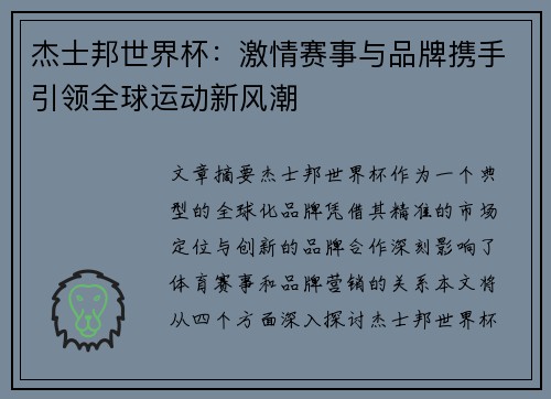 杰士邦世界杯：激情赛事与品牌携手引领全球运动新风潮