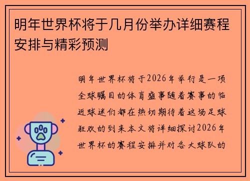 明年世界杯将于几月份举办详细赛程安排与精彩预测
