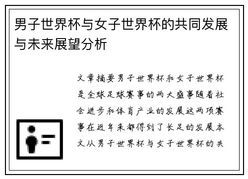 男子世界杯与女子世界杯的共同发展与未来展望分析