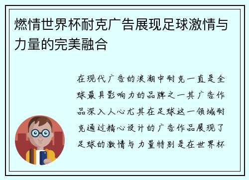 燃情世界杯耐克广告展现足球激情与力量的完美融合