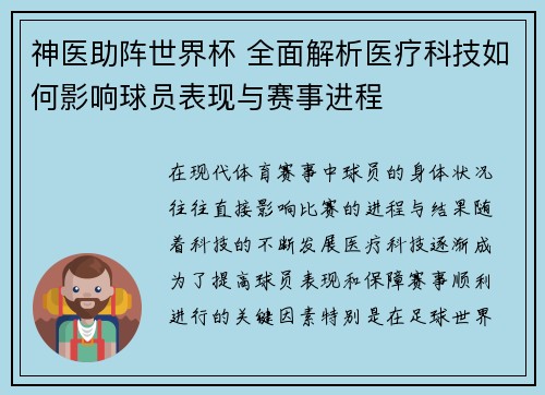 神医助阵世界杯 全面解析医疗科技如何影响球员表现与赛事进程