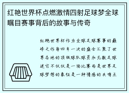 红艳世界杯点燃激情四射足球梦全球瞩目赛事背后的故事与传奇