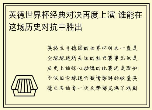 英德世界杯经典对决再度上演 谁能在这场历史对抗中胜出