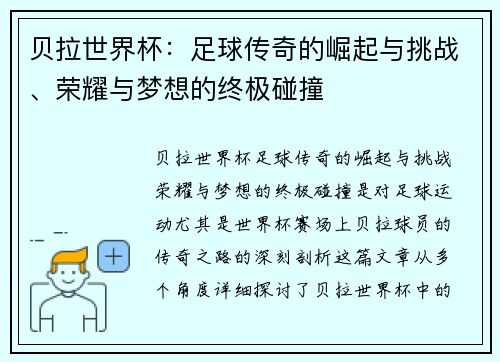 贝拉世界杯：足球传奇的崛起与挑战、荣耀与梦想的终极碰撞