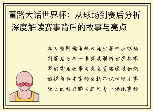 董路大话世界杯：从球场到赛后分析 深度解读赛事背后的故事与亮点