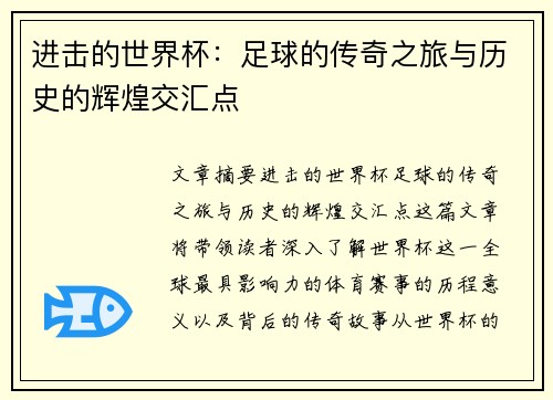 进击的世界杯：足球的传奇之旅与历史的辉煌交汇点