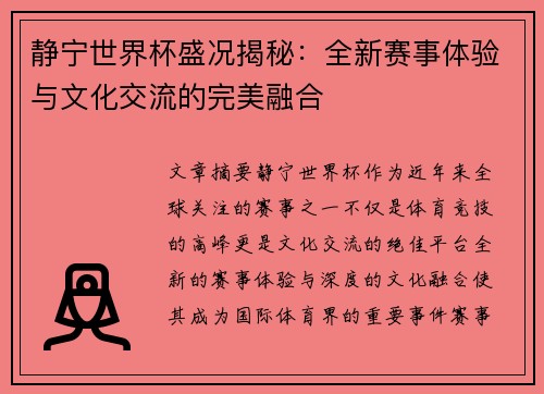 静宁世界杯盛况揭秘：全新赛事体验与文化交流的完美融合