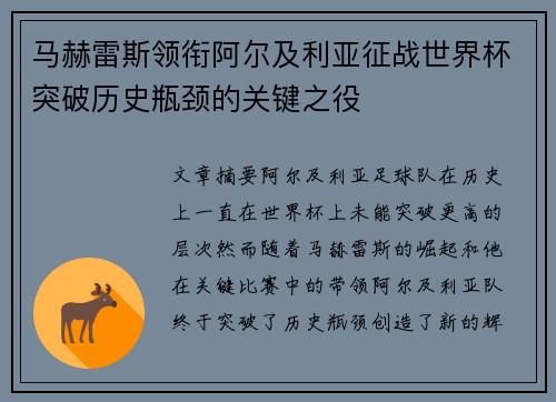 马赫雷斯领衔阿尔及利亚征战世界杯突破历史瓶颈的关键之役