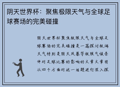 阴天世界杯：聚焦极限天气与全球足球赛场的完美碰撞