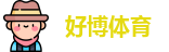 好博体育